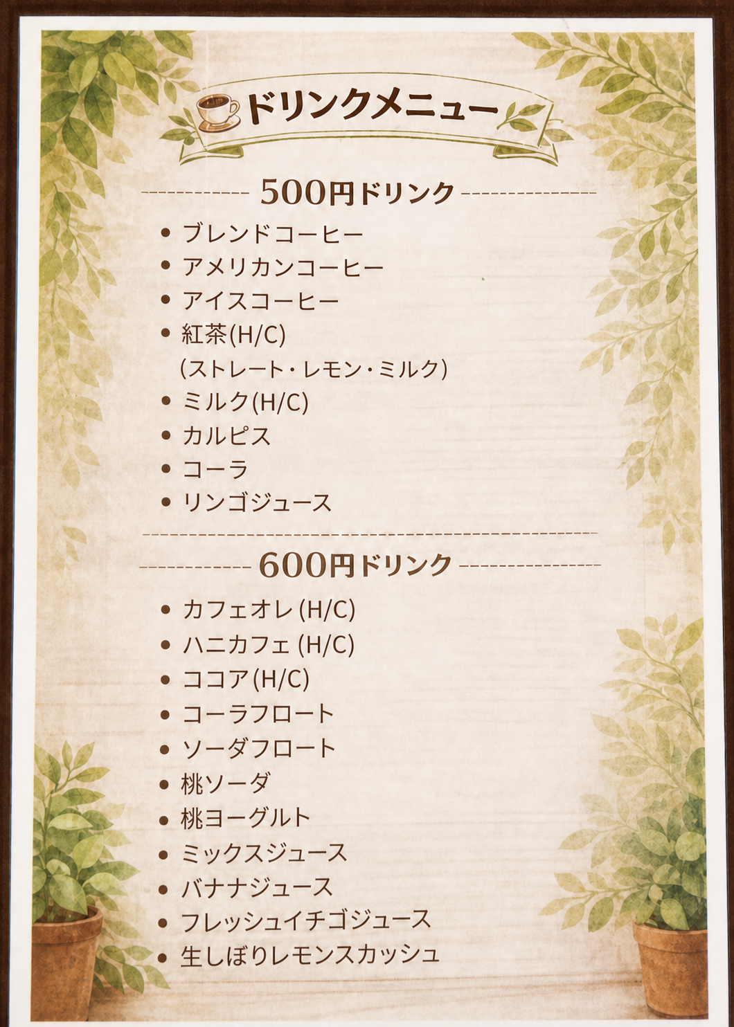 500円と600円のドリンクメニュー