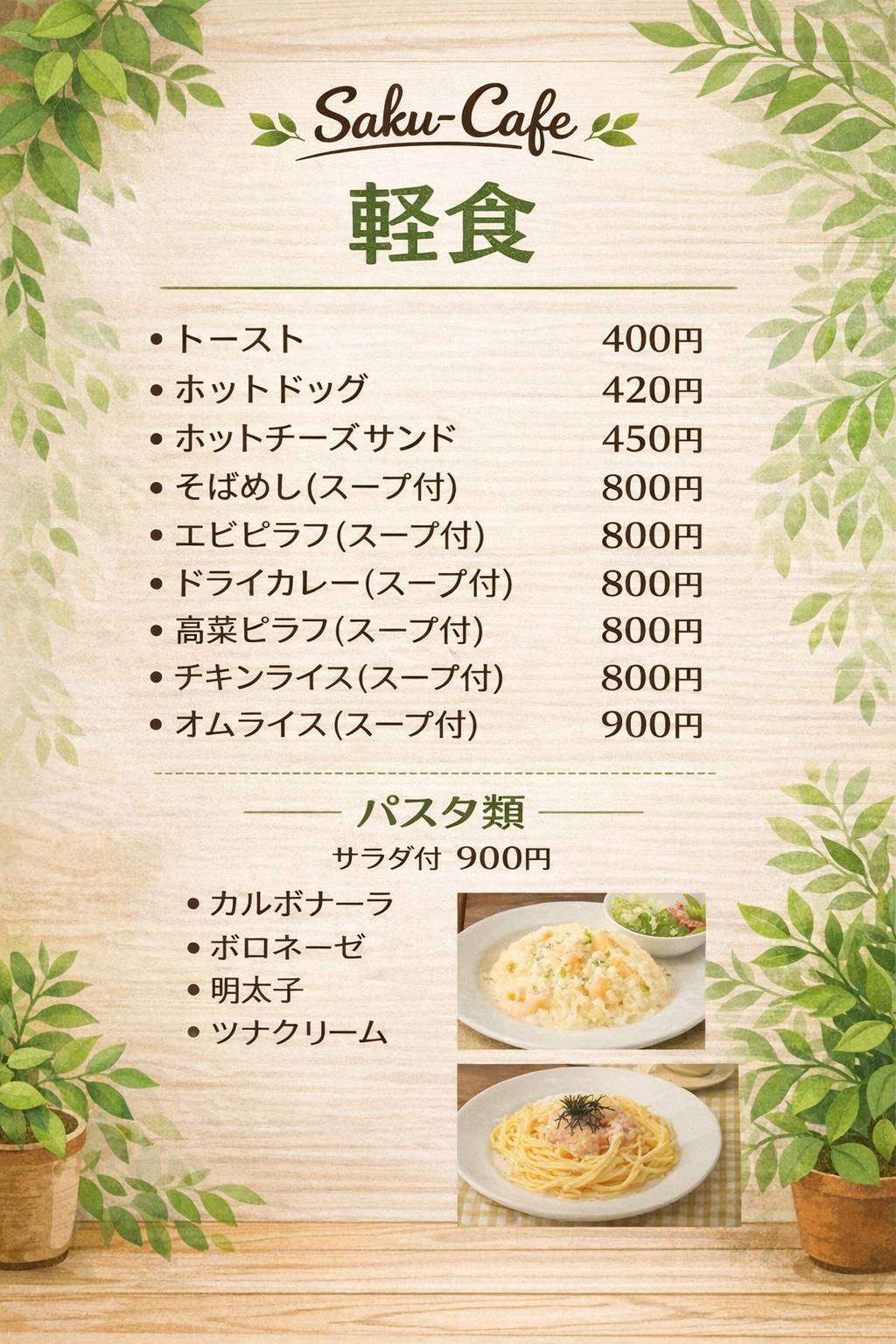 軽食とパスタのメニュー