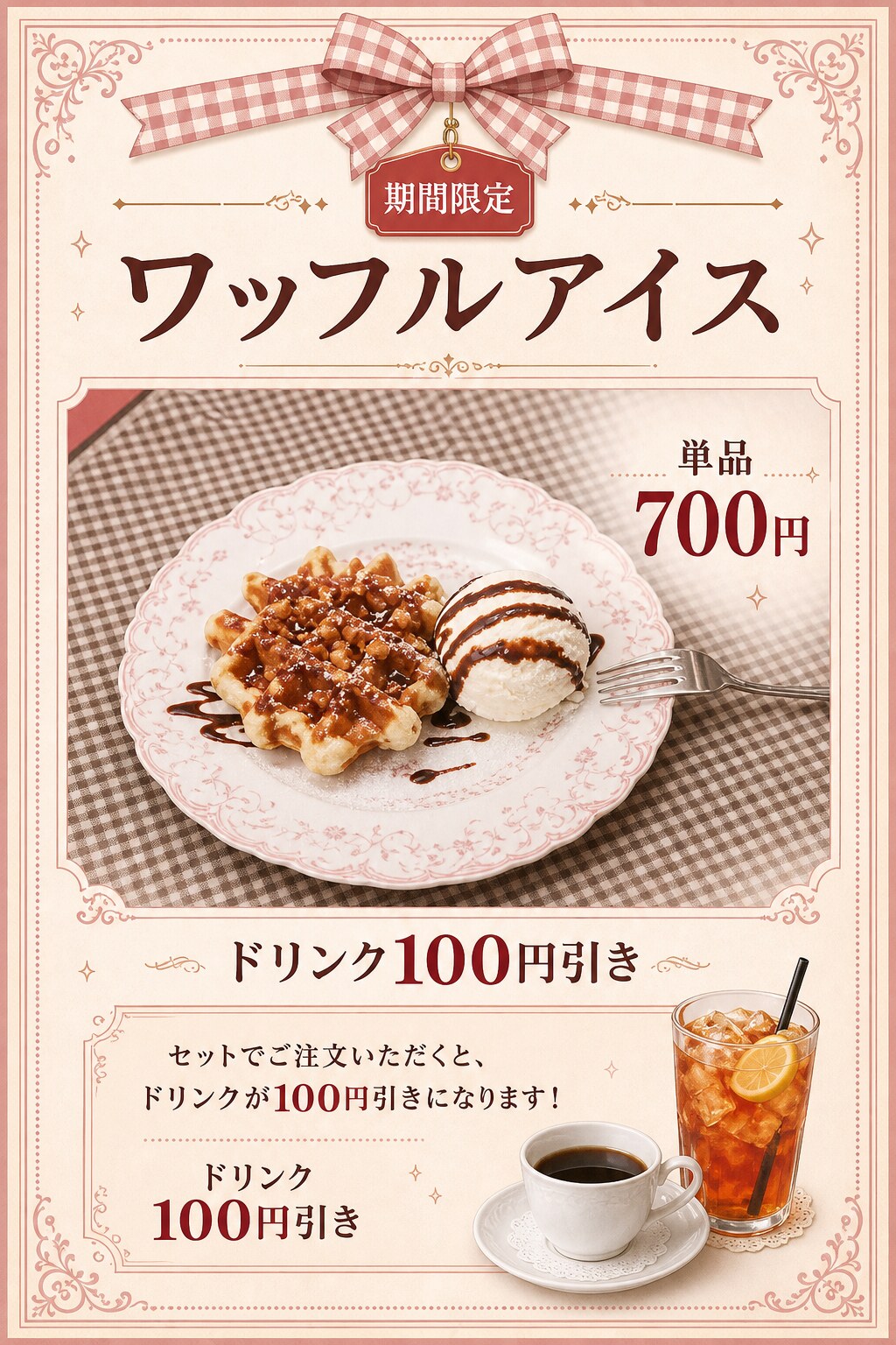 期間限定ワッフルアイスのメニュー。単品700円、ドリンクとセットで100円引き