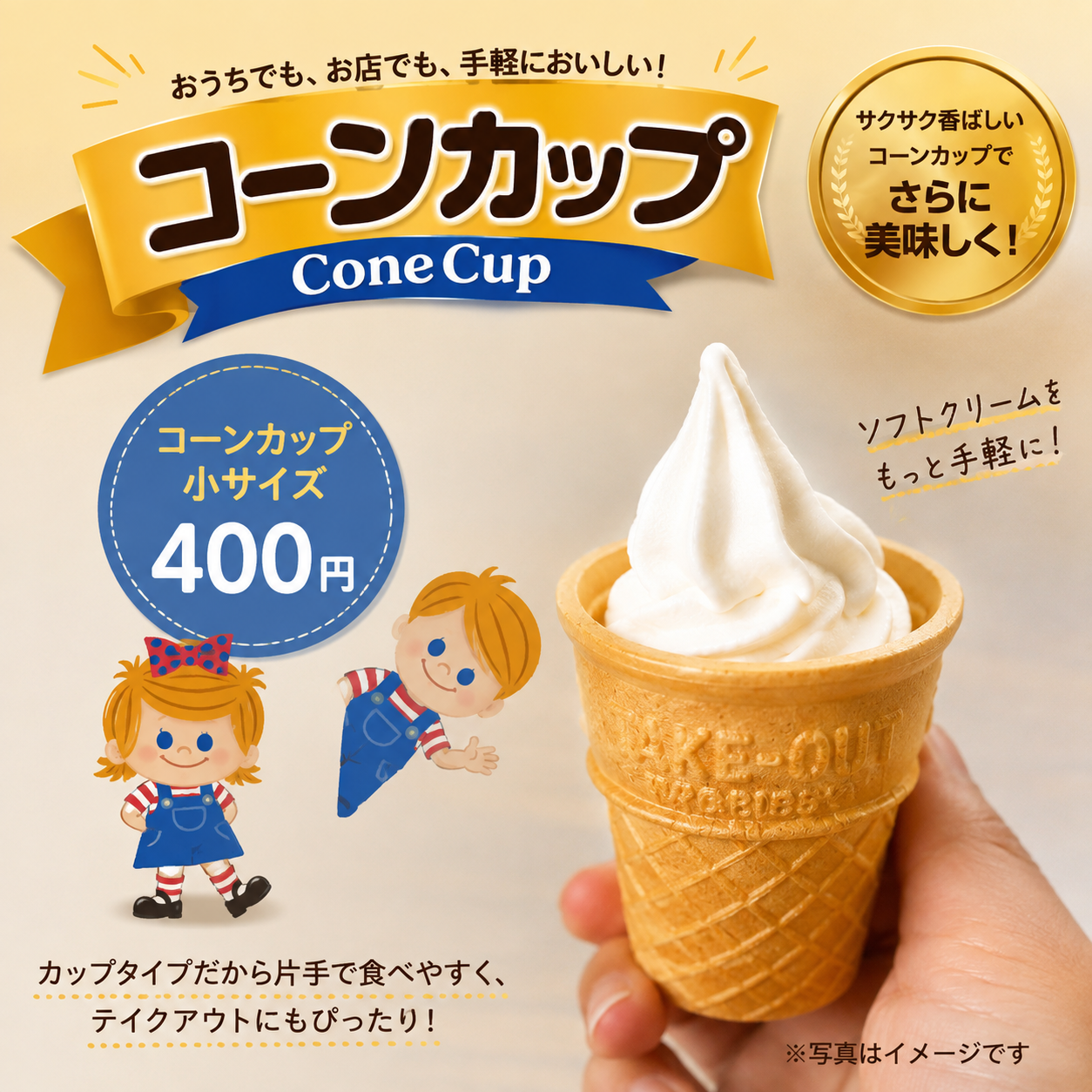 コーンカップ 小サイズ 400円