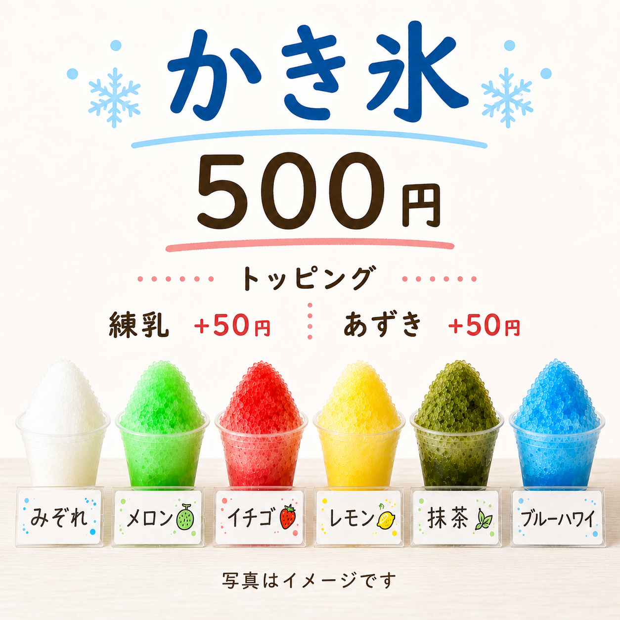 かき氷 500円。練乳・あずきは各プラス50円