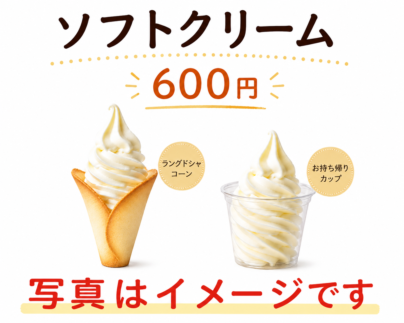 ソフトクリーム 600円